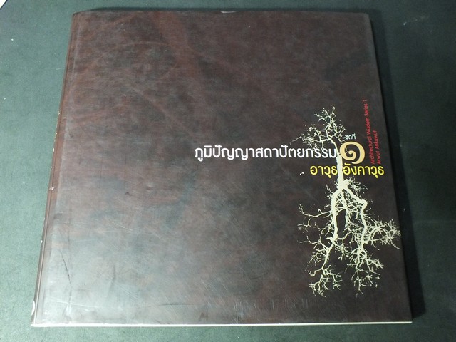 ภูมิปัญญาสถาปัตยกรรม โดย อาวุธ อังคาวุธ ปกเเข็ง ปี 2551