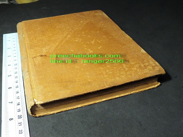 เเบบเรียนภาษาไทย มหาเวสสันดรชาดก โดย กรมตำรา กระทรวงธรรมการ ปกแข็ง ปี 2470