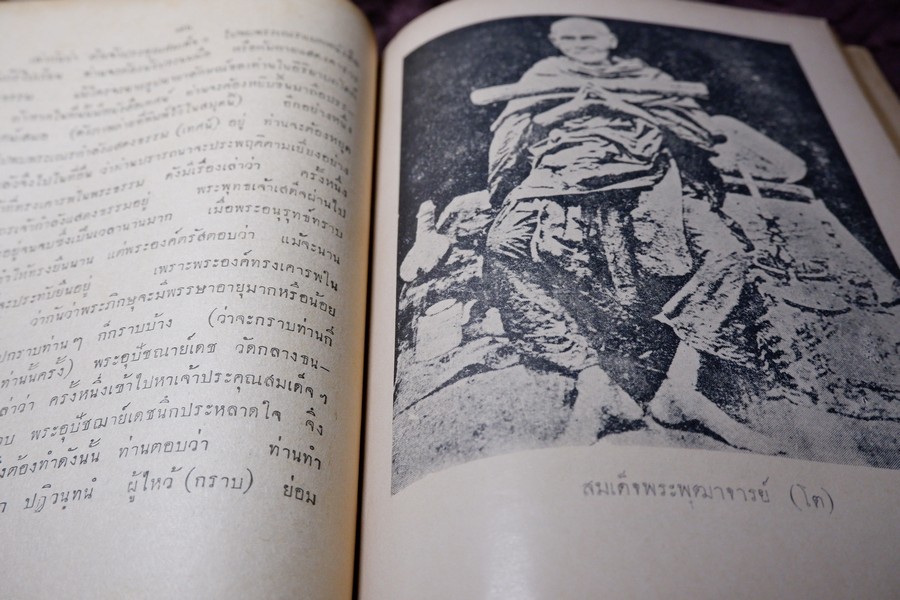 ประวัติ สมเด็จพระพุฒาจารย์ โต พรหมรังสี โดย พระครูกัลยาณานุกูล (เฮง ป.3 ) ปี 2504 (สอบถาม)