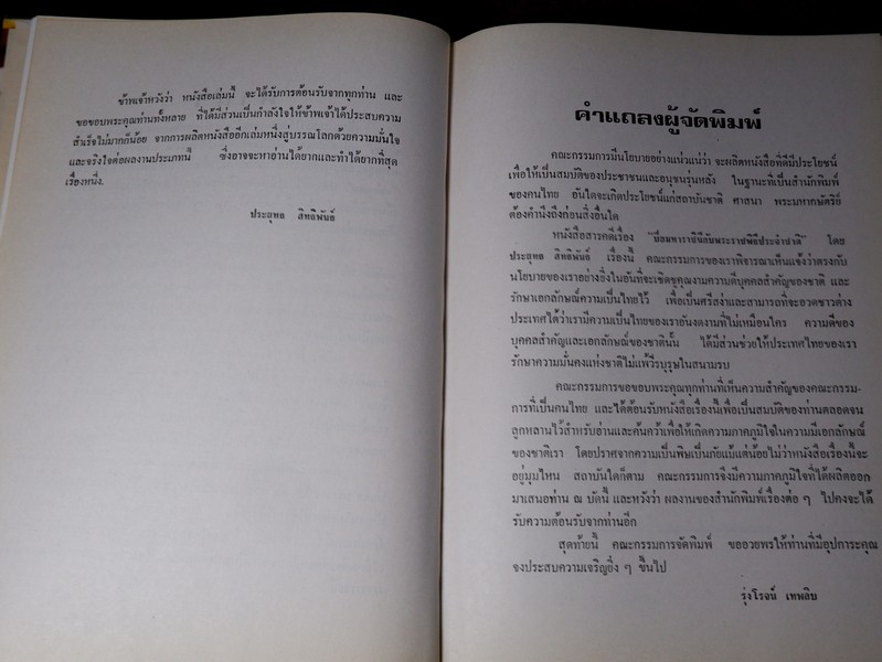 ปิยมหาราชินี กับ พระราชพิธีประจำชาติ โดย ประยุทธ สิทธิพันธ์ เเละ น.ส.พ.อาชญากรรมเบื้องหลังข่าว