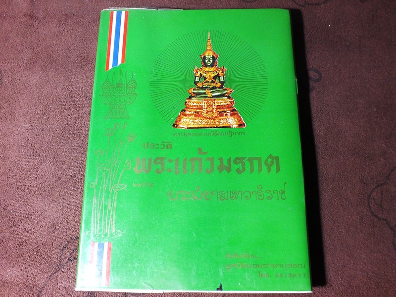 ประวัติ พระเเก้วมรกต เเละ พระสยามเทวาธิราช โดย มูลนิธินวราชานุสรณ์ ปกแข็ง 270 หน้า