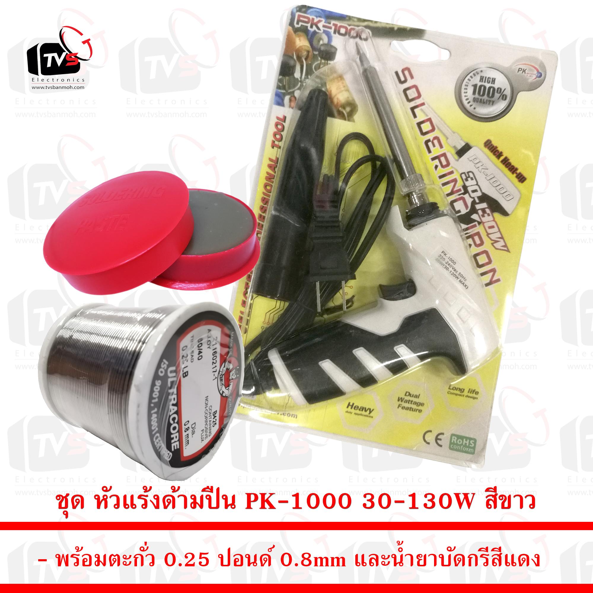ชุด หัวแร้งด้ามปืน PK-1000 30-130W สีขาว พร้อม ตะกั่ว 0.25 ปอนด์ 0.8mm และน้ำยาบัดกรี