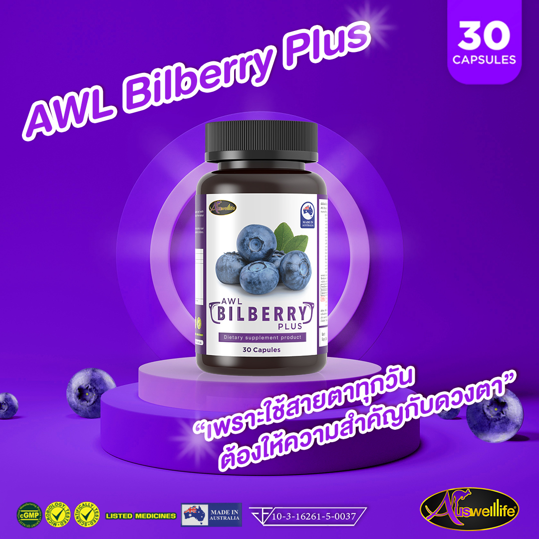 อาชีพที่ควรทาน AWL Billberry