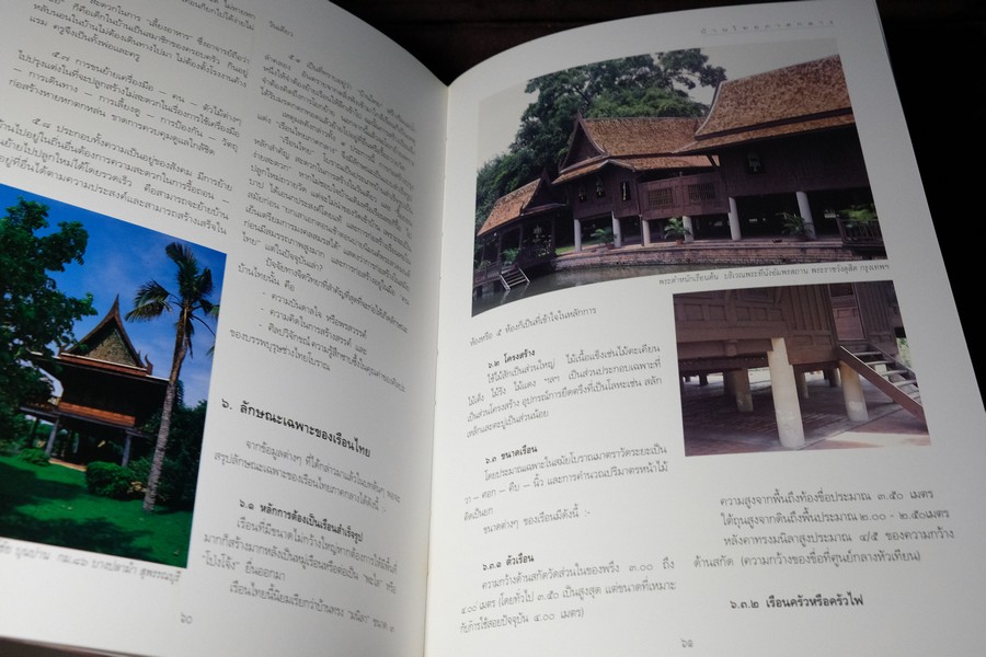 บ้านไทย จัดทำโดย บริษัทหลักทรัพย์กองทุนรวม จำกัด ปกแข็งพร้อมกล่อง ปี 2538