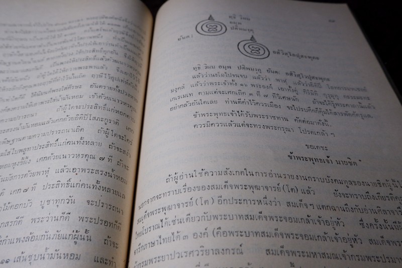 สมเด็จพระพุฒาจารย์โต พรหมรีงสี โดย ฉันทิชัย (อนุสรณ์ เผดิม อังสุวัฒนะ) ปี 2509 (พรีออเดอร์-สอบถาม)