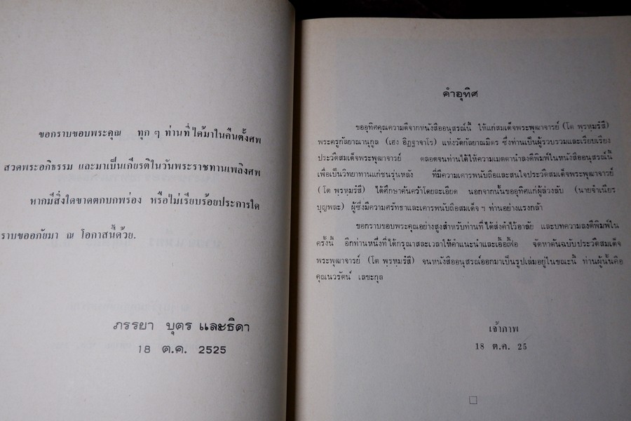 สมเด็จพระพุฒาจารย์ โต พรหมรังสี โดย พระครูกัลยาณานุกูล(เฮง อิฏฐาจาโร) จัดพิมพ์เป็นอนุสรณ์นานจำเนียร บุญพละ ปี 2525