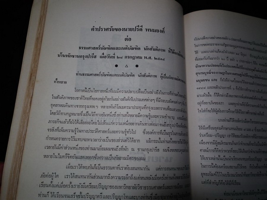 คำปราศรัย สุนทรพจน์บางเรื่อง ของ นายปรีดี พนมยงค์ และบางเรื่องเกี่ยวกับขบวนการเสรีไทย