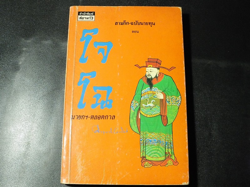 สามก๊ก ฉบับนายทุน ตอน โจโฉ นายกฯ ตลอดกาล โดย คึกฤทธิ์ ปราโมช ปี 2530