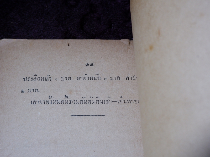ตำรายาเกร็ด โดย วัดบวรนิเวศ ปี 2494