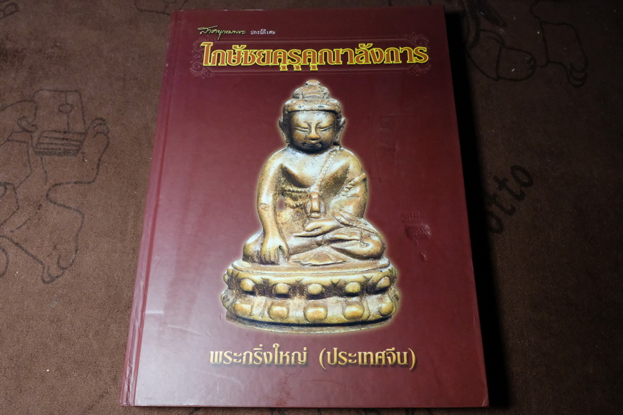 สารานุกรมพระ ปกรณ์พิเศษ ไภษัชยคุรุคุณาลังการ ปกเเข็ง 300 หน้า
