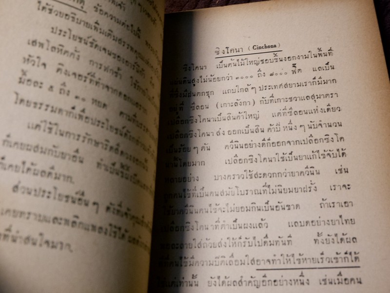 ตำนานเเละสรรพคุณของพืชบางอย่าง ที่ใช้เป็นยาเเละอาหาร เรียบเรียงโดย พระยาสีหศักดิ์สนิทวงศ์ (ม.ร.ว. ถัด ชุมสาย) ปี 2475