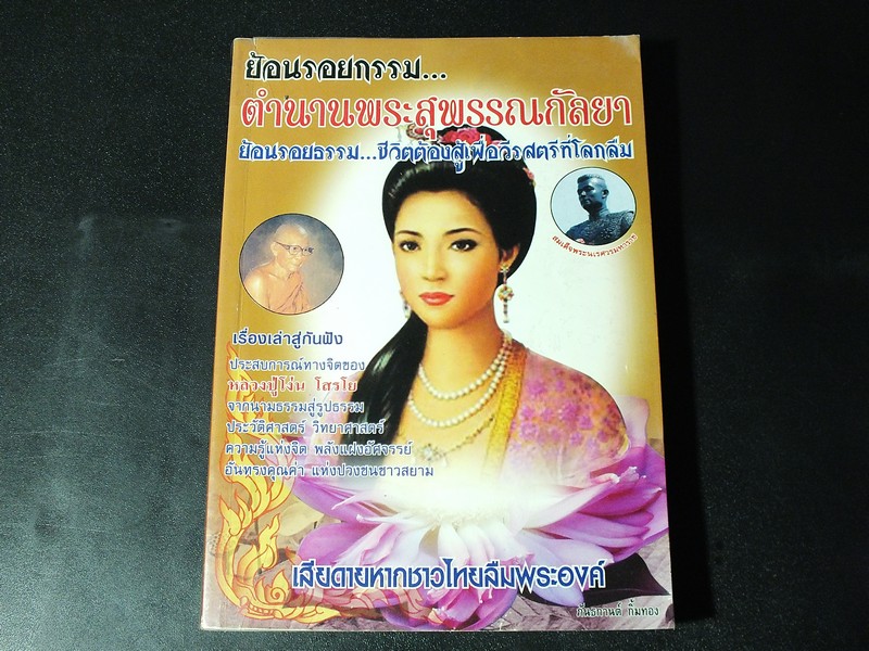 ย้อนรอยกรรม ตำนานพระสุพรรณกัลยา จากประสบการณ์ทางจิตของ ลป.โง่น โสรโย ปี 2550