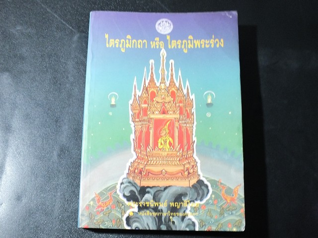 ไตรภูมิกถา หรือ ไตรภูมิพระ (โรงพิมพ์คุรุสภา) ปี 2545