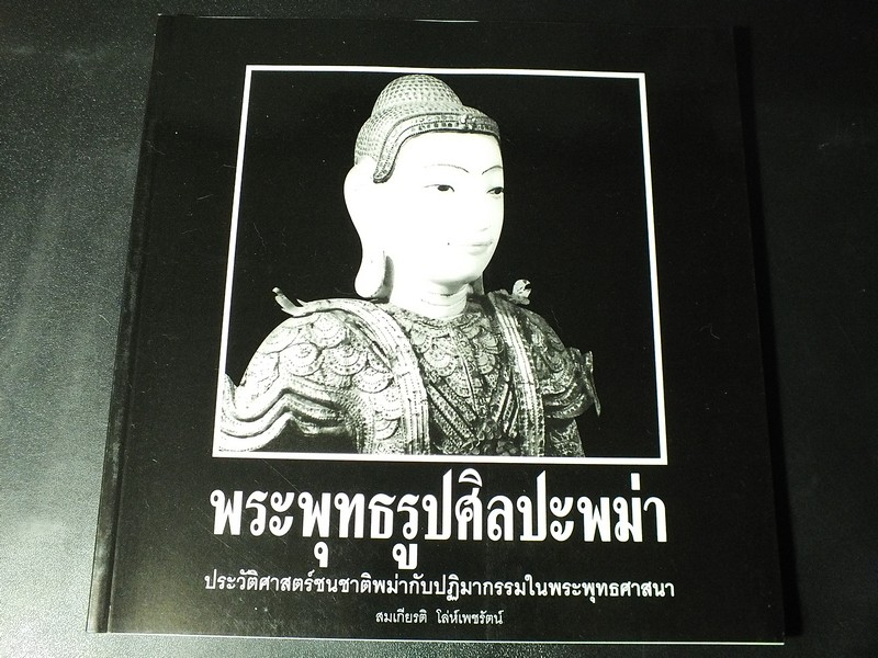 พระพุทธรูปศิลปะพม่า โดย สมเกียรติ โล่ห์เพชรัตน์ พิมพ์ 1000 เล่ม ปี 2550