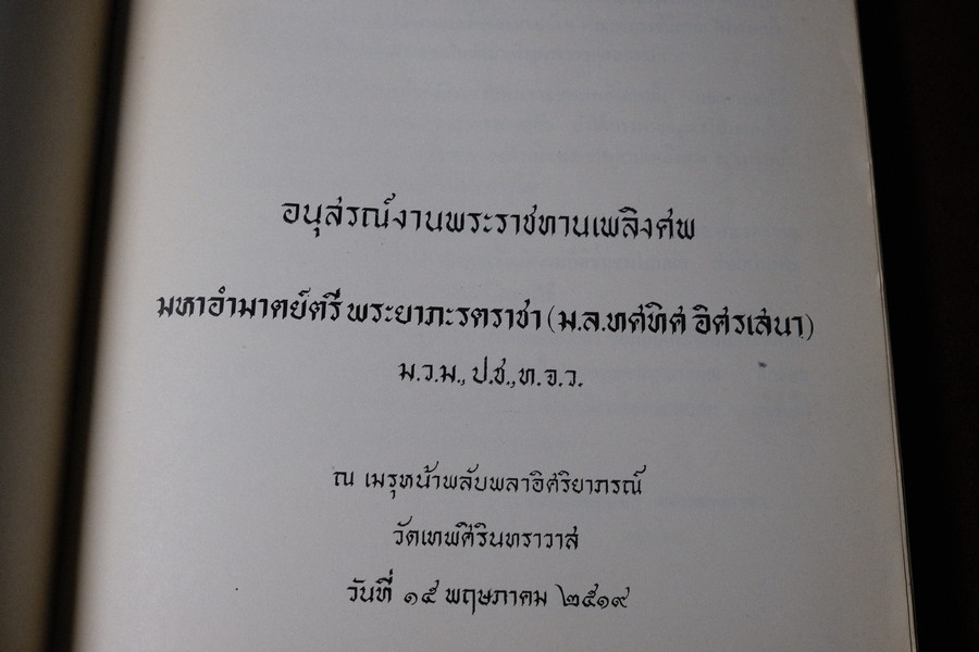 พระมหาปราสาทเเละพระราชมณเทียสถาน (อนุสรณ์ มหาอำมาตย์ตรีพระยาภะระรตราชา ม.ล.ทศทิศ อิสรเสนา) ปี 2519