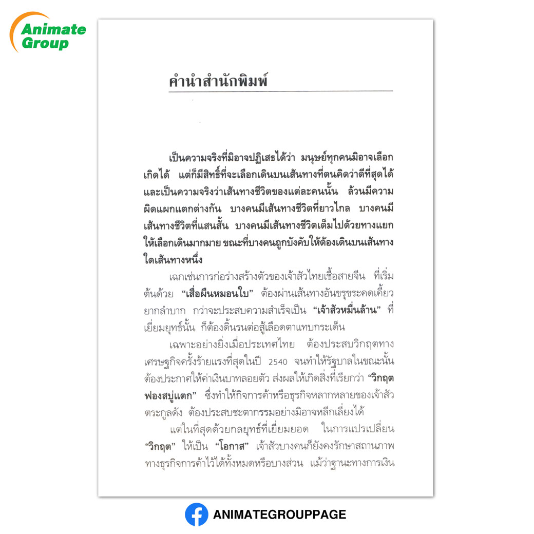 5 เจ้าสัวผู้ไม่เคยยอมแพ้