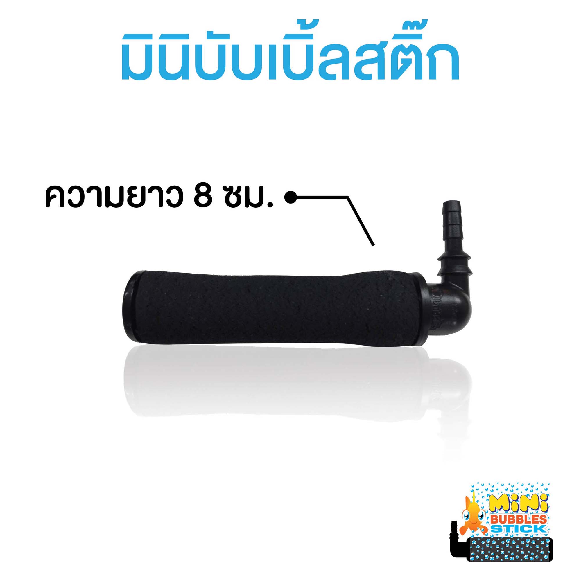 มินิบับเบิ้ลสติ๊ก ความยาว 8 เซนติเมตร (แท่งเติมอากาศแบบมีสแตนเลสถ่วง)