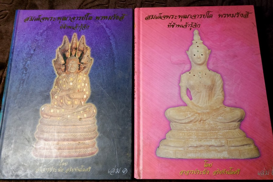สมเด็จพระพุฒาจารย์โต พรหมรังสี ที่ข้าพเจ้ารู้จัก โดย อ.ระฆัง อริยทันโตศรี ปกเเข็ง 2 เล่ม