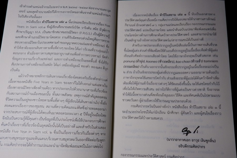 ห้าปีในสยาม เล่ม 1 โดย เฮอร์เบิร์ท วาริงตัน สมิธ จัดพิมพ์โดย กรมศิลปากร ปี 2562