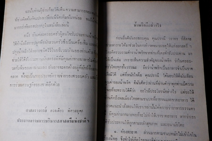 น้ำพริกร้อยรส โดย สภาสตรีเเห่งชาติ ปี 2516 (เล่มเล็ก)