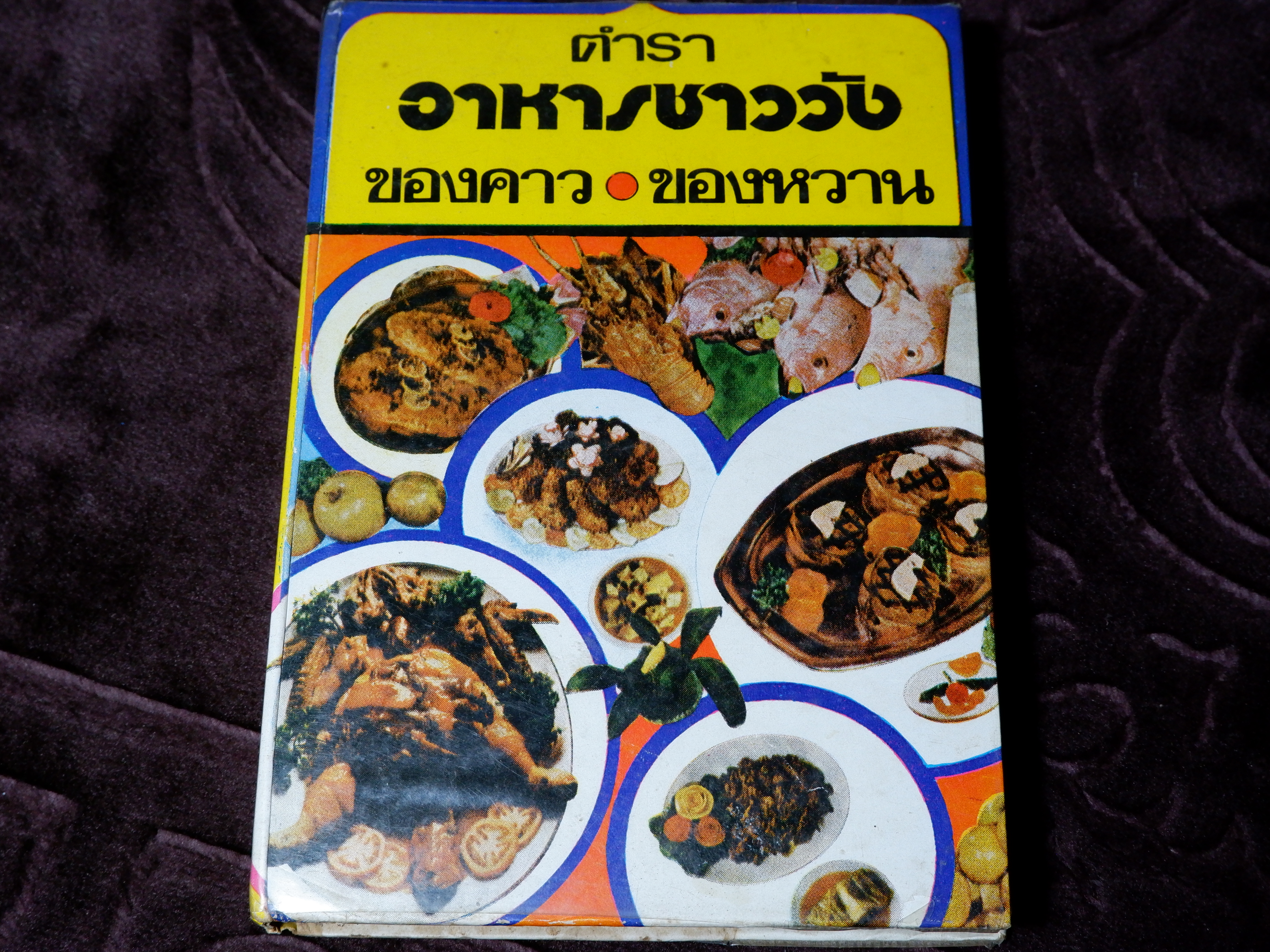 ตำราอาหารชาววัง ของคาว ของหวาน โดย หม่อมเจ้าหญิงจันทร์เจริญ รัชนี ปกแข็ง 352 หน้า (สอบถามสถานะ)