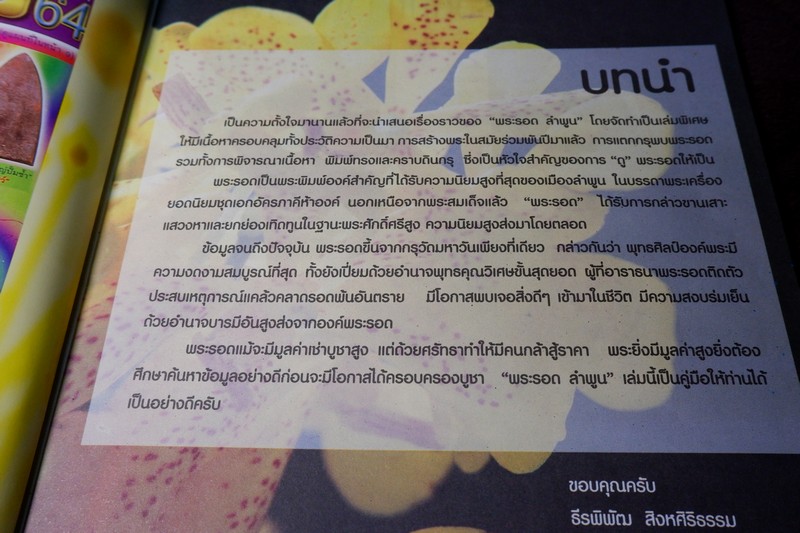 ศึกษาเเละสะสมฉบับพิเศษ พระรอด ลำพูน