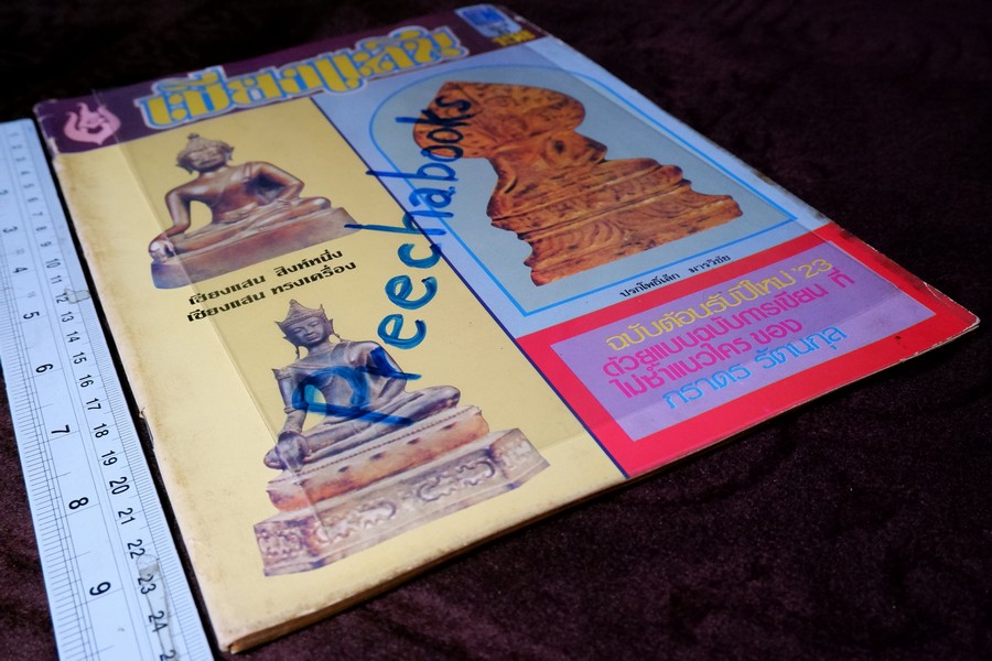 เชียงเเสน โดย ภราดร รัตนกุล ปี 2523