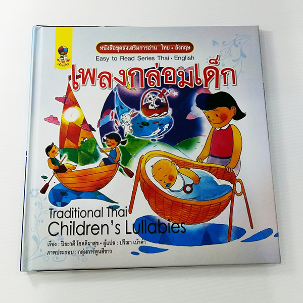 C 246_ชุดส่งเสริมการอ่านไทย-อังกฤษ เพลงกล่อมเด็ก (ปกแข็ง)