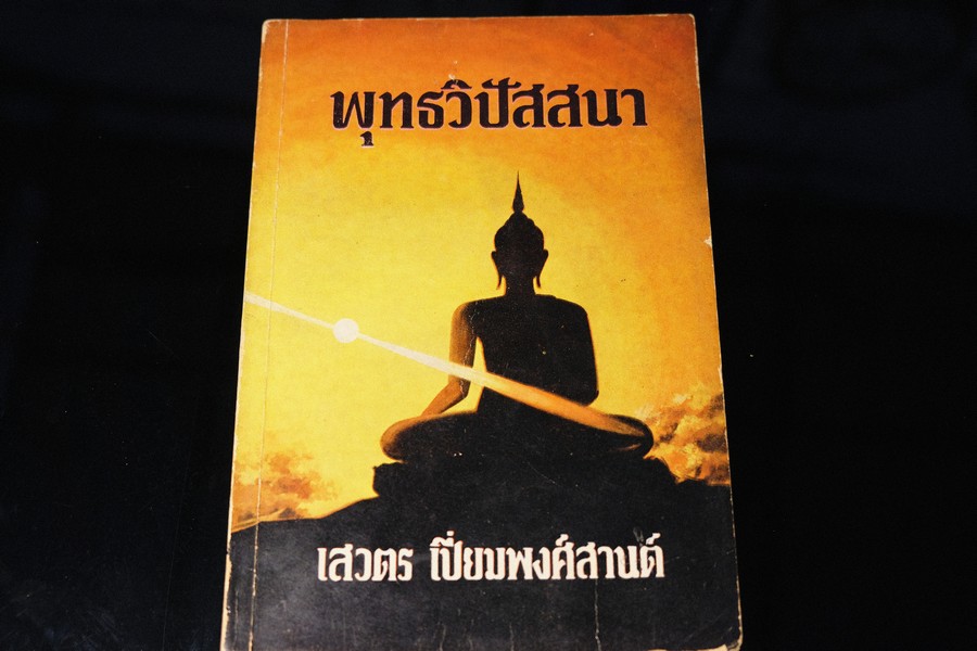 พุทธวิปัสสนา โดย เสวตร เปี่ยมพงศ์สานต์ หนา 310 หน้า ปี 2524