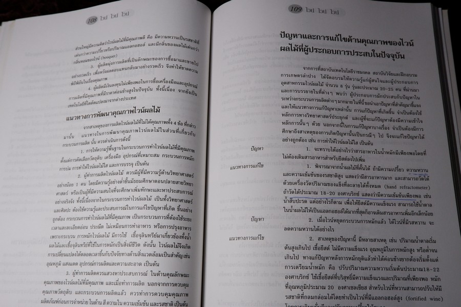 ไวน์ ไวน์ ไวน์ หนังสือสำหรับผู้ผลิตไวน์มือใหม่ โดย ชัยรัตน์ โมไนยพงศ์ (มีตำหนิ)