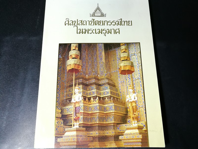 ศิลปสถาปัตยกรรมไทยในพระเมรุมาศ โดย กรมศิลปากร หนา 135 หน้า ปี 2539