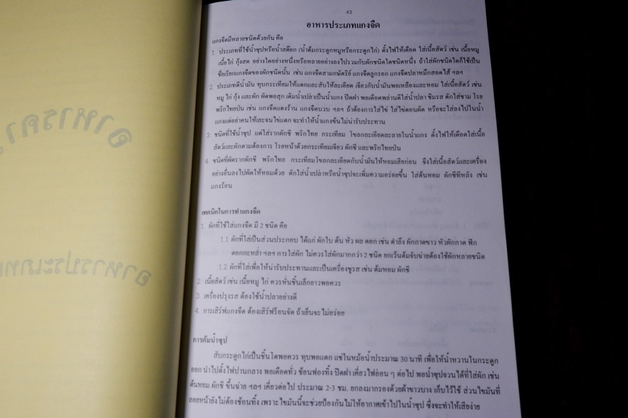 ตำรับอาหาร โดย อ.สุภรณ์ พจนมณี (อ.วิทยาเขตพระนครใต้) พิมพ์ครั้งที่ 8