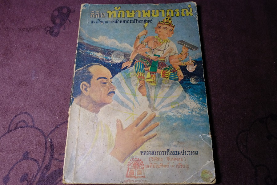 ลิลิต ทักษาพยากรณ์ เเนวศึกษาเเละหลักพยากรณ์โหราศาสตร์ โดย วิเชียร จันทร์หอม หนา 124 หน้า ปี 2493