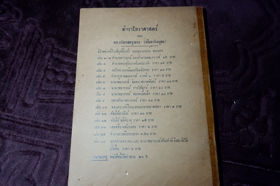 ตำราโหราศาสตร์ เล่ม1-2 ตำนานดาวฤกษ์เเละดาวนพเครราะห์ ของ หลวงวิศาลดรุณกร (อั้น สาริกบุตร) ปี 2506 (สอบถาม)
