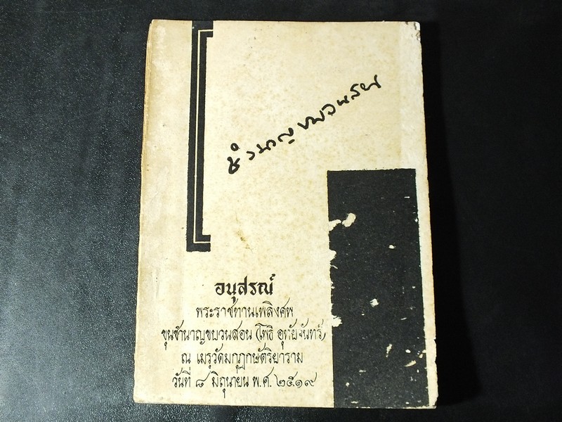 วิธีทำอาหาร ตามตำหรับ ของ เเม่ละม้าย อุทันจันทร์ หนา 115 หน้า ปี 2519