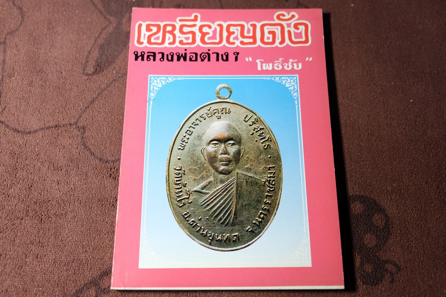 เหรียญดัง หลวงพ่อต่างๆ เล่ม 3 โดย โพธิ์ชัย หนา 144 หน้า ปี 2536