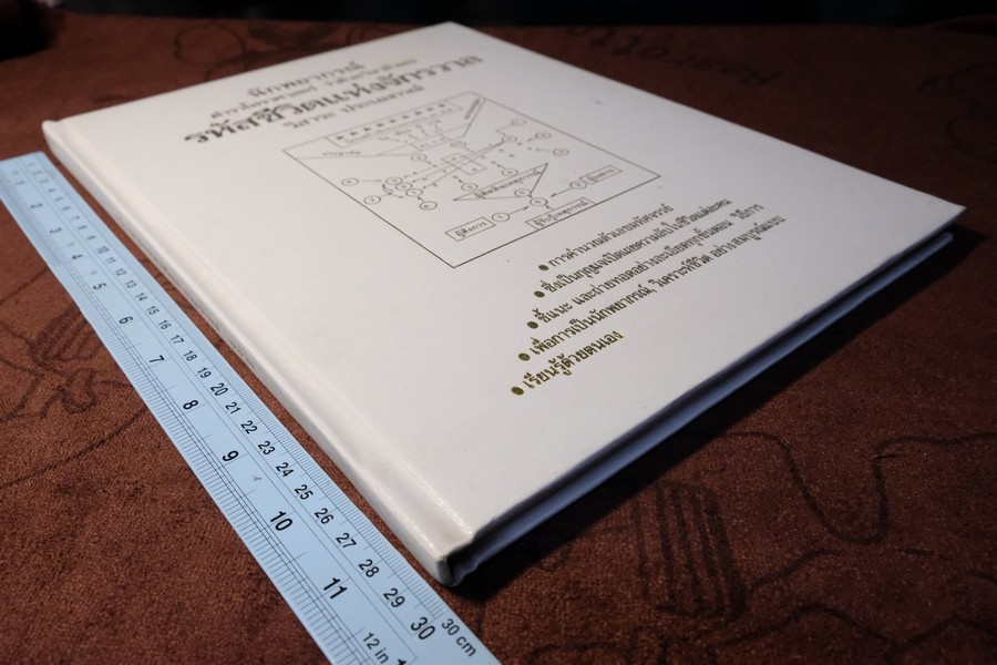 ตำราโหราศาสตร์ ว่าด้วยวิชาตัวเลข รหัสชีวิตเเห่งจักรวาล โดย อ.วิสาระ ประนมกรณ์