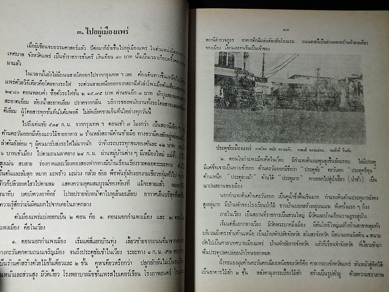 เที่ยวไปในอดีต เมื่อเงี้ยวปล้นเมืองเเพร่ เเละเมืองนครลำปาง โดย ประชุม อัมพุนันทน์ พิมพ์ปี 2527