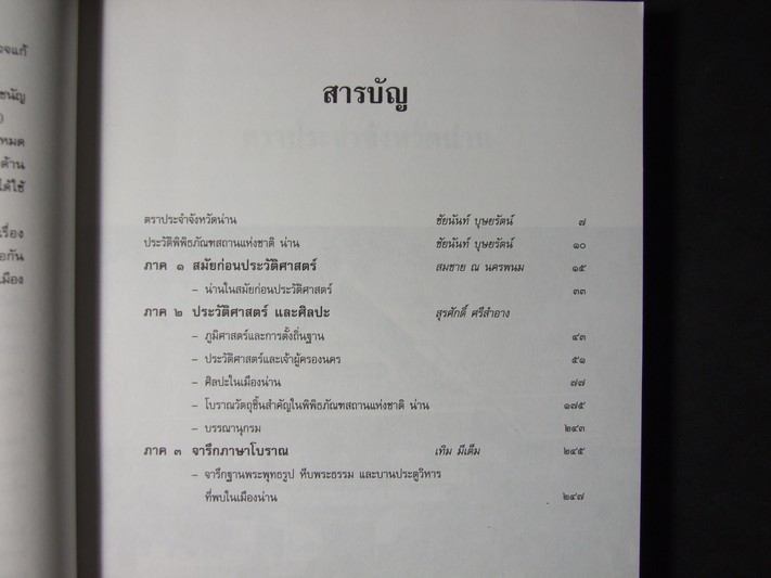 เมืองน่าน โบราณคดี ประวัติศาสตร์ และศิลปะ โดย กรมศิลปากร ปี 2537