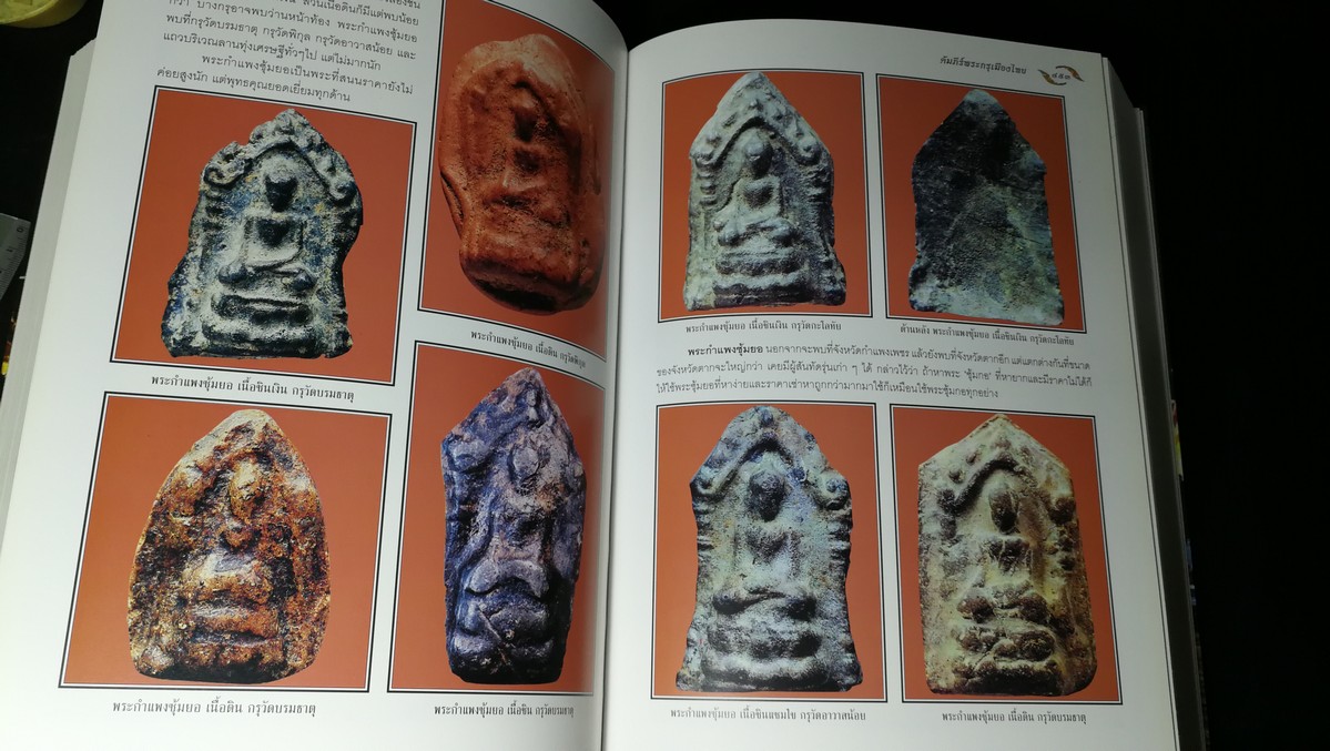 อมตพระกรุ ของ ต้อย เมืองนนท์ จัดพิมพ์โดย วปอ รุ่น 2547 ปกแข็งพร้อมกล่อง หนา 835 หน้า (สอบถาม)