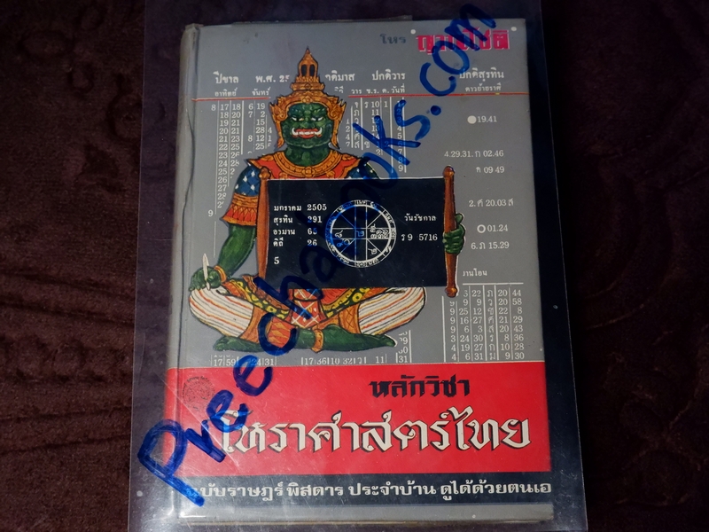 หลักวิชาโหราศาสตร์ไทย ฉบับราษฎร์พิศดาร โดย โหร ญาณโชติ ปกแข็ง