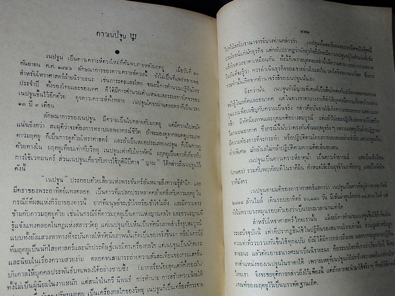 โหราศาสตร์ปริทรรศน์ ภาค 2 ครหวินิจฉัย โดย อ.เทพย์ สาริกบุตร ปกแข็ง 475 หน้า ปี 2511