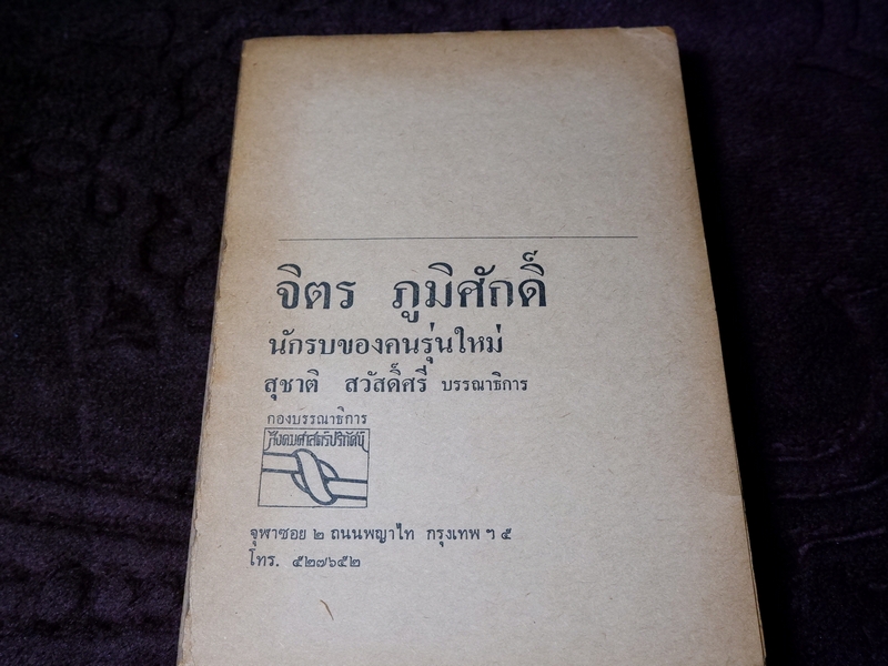 จิตรภูมิศักดิ์ นักรบของคนรุ่นใหม่ สุชาติ สวัสดิ์ศรี บรรณาธิการ ปี 2517