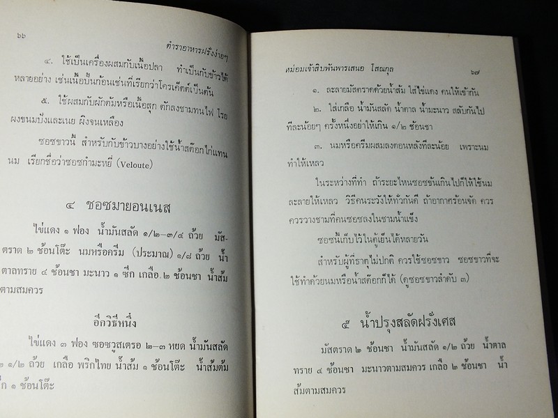 ตำราอาหารง่ายๆ ของ หม่อมเจ้าสิบพันพารเสนอ โสณกุล ปกแข็ง ปี 2520 (สอบถาม)