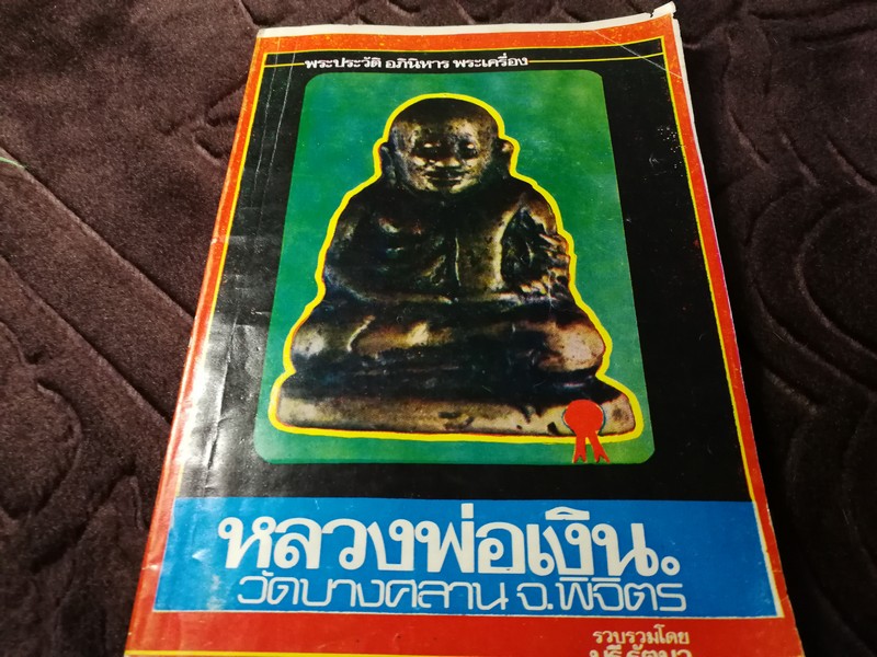 หลวงพ่อเงิน วัดบางคลาน โดย บุรี รัตนา