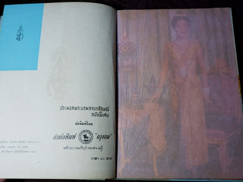 ประมวลพระบรมฉายาลักษณ์ ฉบับพิเศษ สมเด็จพระนางเจ้าสิริกิติ์ พระบรมราชินีนาถ ปี 2510