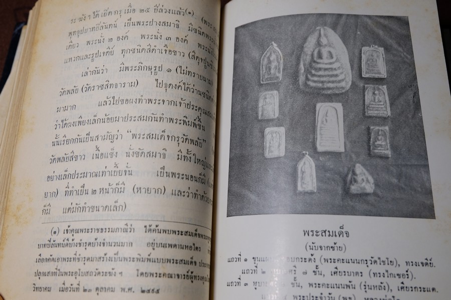ประวัติ สมเด็จพระพุฒาจารย์ โต พรหมรังสี โดย พระครูกัลยาณานุกูล ปกแข็ง หนา 500 กว่าหน้า ปี 2510 (สอบถาม)