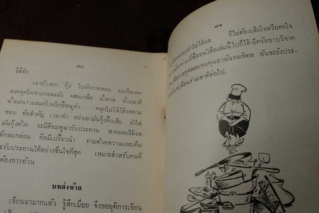 ของเสวย โดย ม.ร.ว. กิตินัดดา กิติยากร ปี 2507