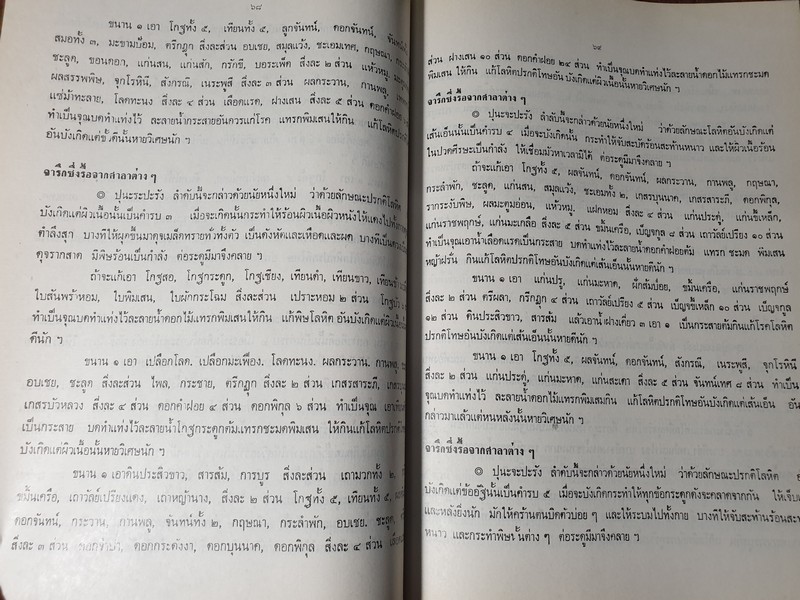 ตำรายาจารึกวัดโพธิ์ ประดับเเผ่นศิลา วัดพระเชตุพน (พิมพ์เป็นอนุสรณ์ คุณหญิง น้อย รุจิวงศ์) ปี 2521