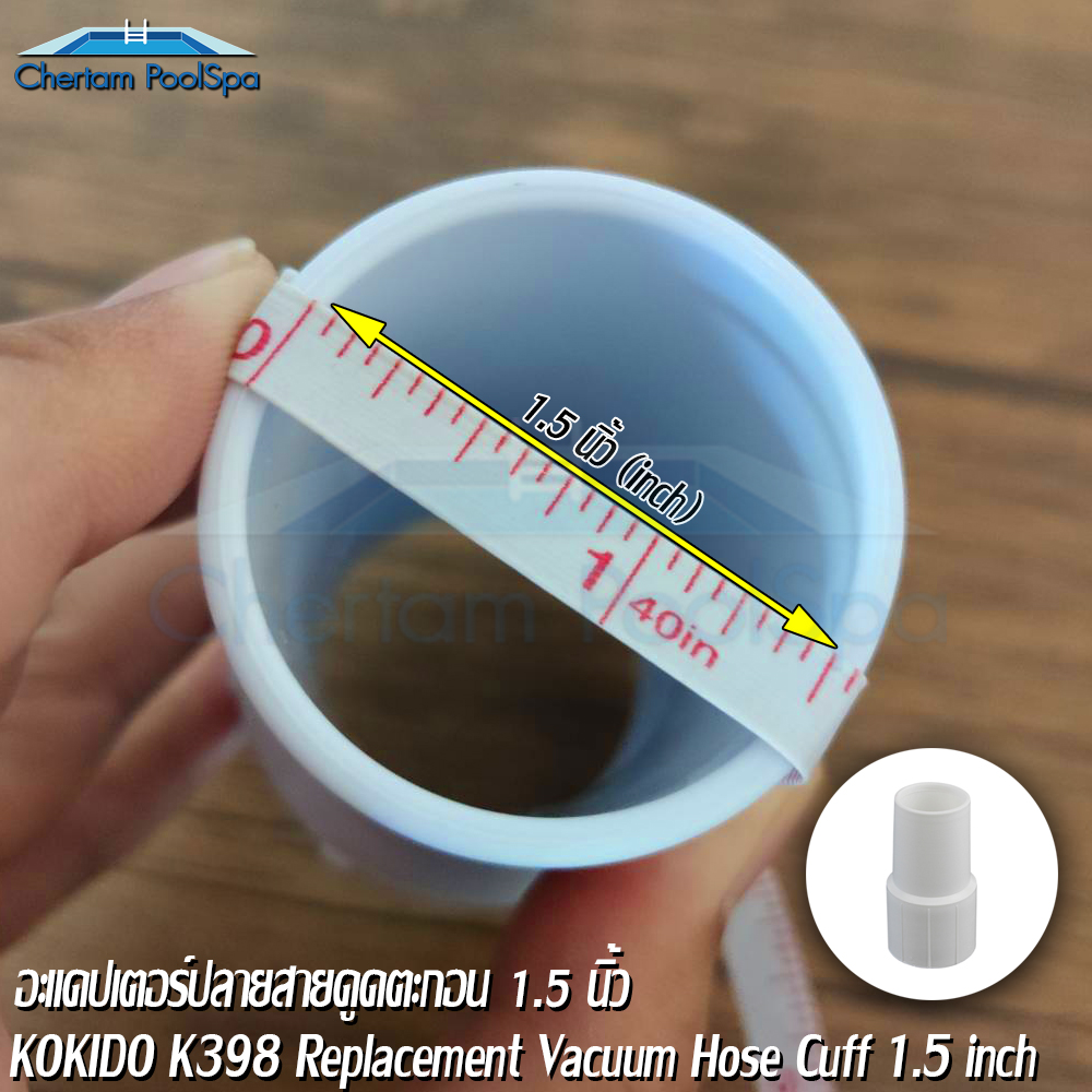 K398 อะแดปเตอร์ปลายสายดูดตะกอน 1.5 นิ้ว Replacement Vacuum Hose Cuff 1.5 inch